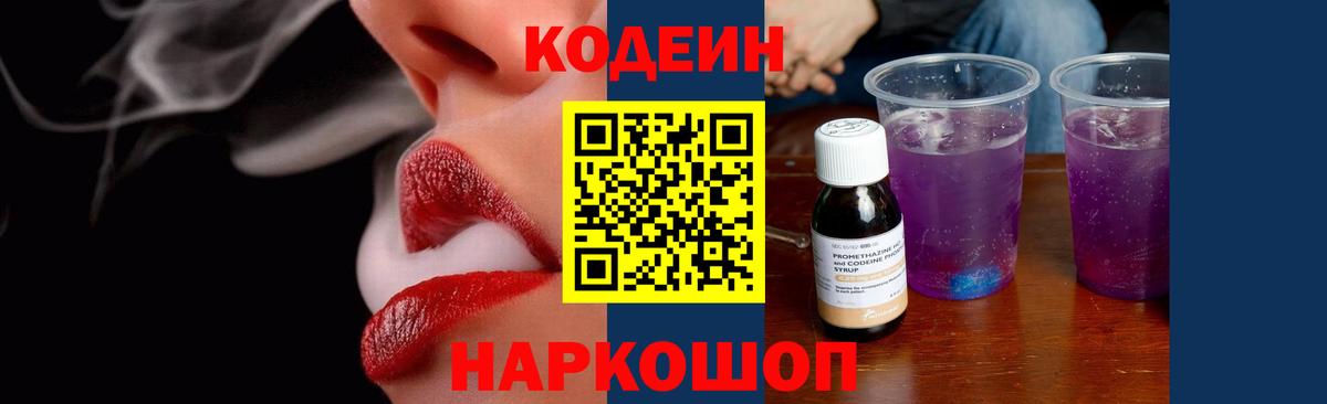 Кодеин Purple Drank Саки